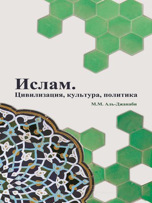 cover image of Ислам. Цивилизация, культура, политика